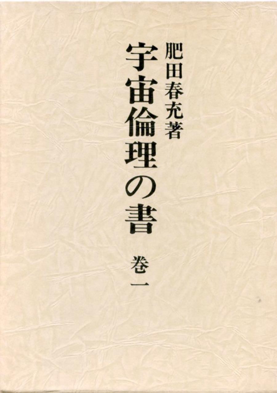 終戦の翌年昭和21年から昭和27年に及ぶ6年間に書き溜められた、膨大な原稿の一部を活字化した待望の書。第一巻きには262篇が収録。真の人類の平和を実現するため、真の宗教、真の科学、真の哲学を学的、体験的に究明し綴ったもの。その内容は、強健術、天真療法、座禅、宗教、哲学、現代物理学、宇宙論、文学、政治、経済、教育等人事百般に及び、宗教、科学、哲学の真理は一致する結論は、現代から見ても新たな視点を提供している。特に新興宗教、オカルトの持つ欺瞞、偽善には鋭い批判を向けており、相対性理論、素粒子物理学などの現代物理学を用いてこれらを球団している点は、この書の特徴の一つでもある。また。晩年にたどり着いた前人未到の境地についても、様々な観点から具体的に述べられており、実修者にとってもその恩恵は計り知れない。特に新興宗教、オカルトの持つ欺瞞、偽善には鋭い批判を向けており、相対性理論、素粒子物理学などの現代物理学を用いてこれらを球団している点は、この書の特徴の一つでもある。ま