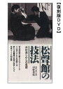 DVD松聲館の技法