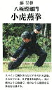 DVD八極蟷螂門小虎燕拳