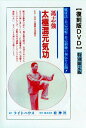 DVD 太極拳混元気功