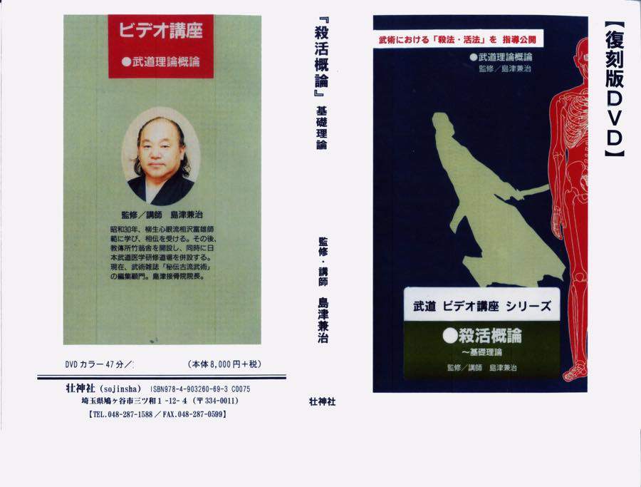 収録時間47分 武道ビデオ講座シリーズ　◎「殺活概論」基礎理論　監修／島津兼治◎「殺活概論」監修／島津兼治