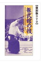 「振武舘の技」大宮武道館で収録招待演舞を含む1．オープニング、2．駒川改心流剣術（約2分弱）十手、短刀、小刀、大刀、薙刀、3．椿木小天狗流棒術（約1分半）、4．武術稽古研究会松聲舘（約10分）剣、木刀、杖、手裏剣、5．明武館（約7分）体術、大刀、小刀6．四心多久間四代見日流柔術（約2分半）、7．無双直伝英信流太刀打之位及び居合術（約9分）、8．民弥流居合術（約4分半）カラー44分古流剣術の形をいまに伝える演武会である。紹介された各流派の中の、駒川改心流、民弥流居合術、四心多久間流柔術は各々第1回振武舘講習会・1．駒川改心流、2．民弥流居合術、3．四心多久間流柔術としてDVDが販売されている。