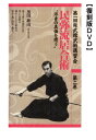 第2巻　民弥流居合術”浮身の真価を問う” 表の型、真の太刀、行之太刀、草の太刀、観念太刀、 カラー60分「DVD振武舘の技」で紹介された各流派の中の、駒川改心流、民弥流居合術、四心多久間流柔術は各々第1回振武舘講習会・1．駒川改心流、2．民弥流居合術、3．四心多久間流柔術としてDVDが販売されている。