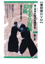 DVD四心多久間流柔術