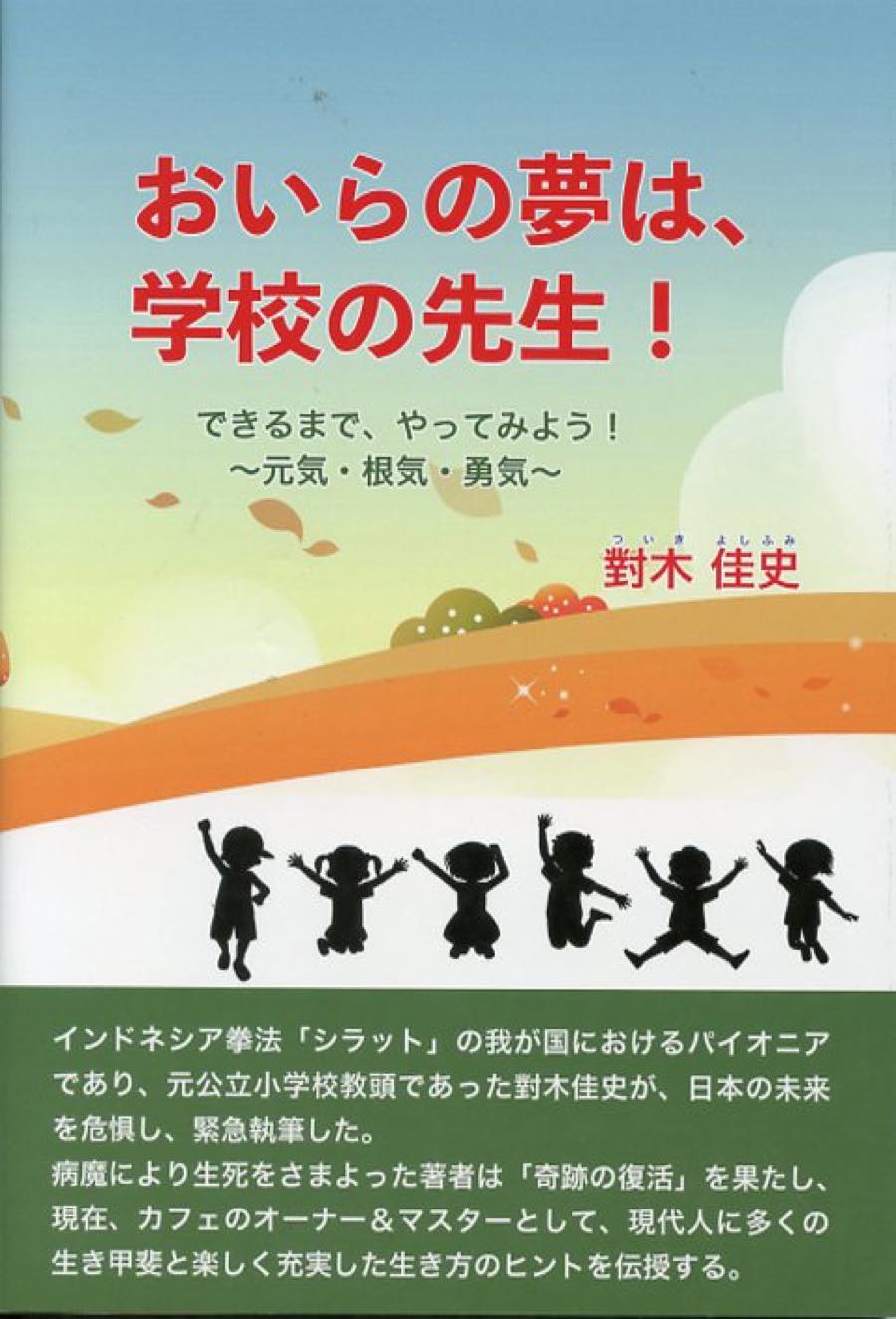 おいらの夢は学校の先生！