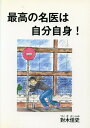 最高の名医は自分自身!