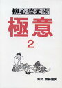 DVD 柳心流柔術極意2
