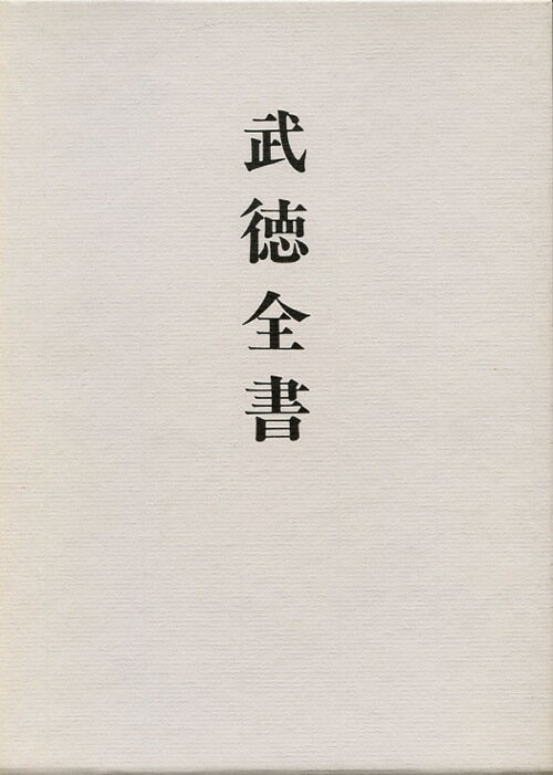 武徳全書