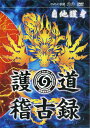 DVD 護道稽古録 2枚組