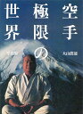 大山倍達写真集　新本古書　贈呈印デッドストック新本古書