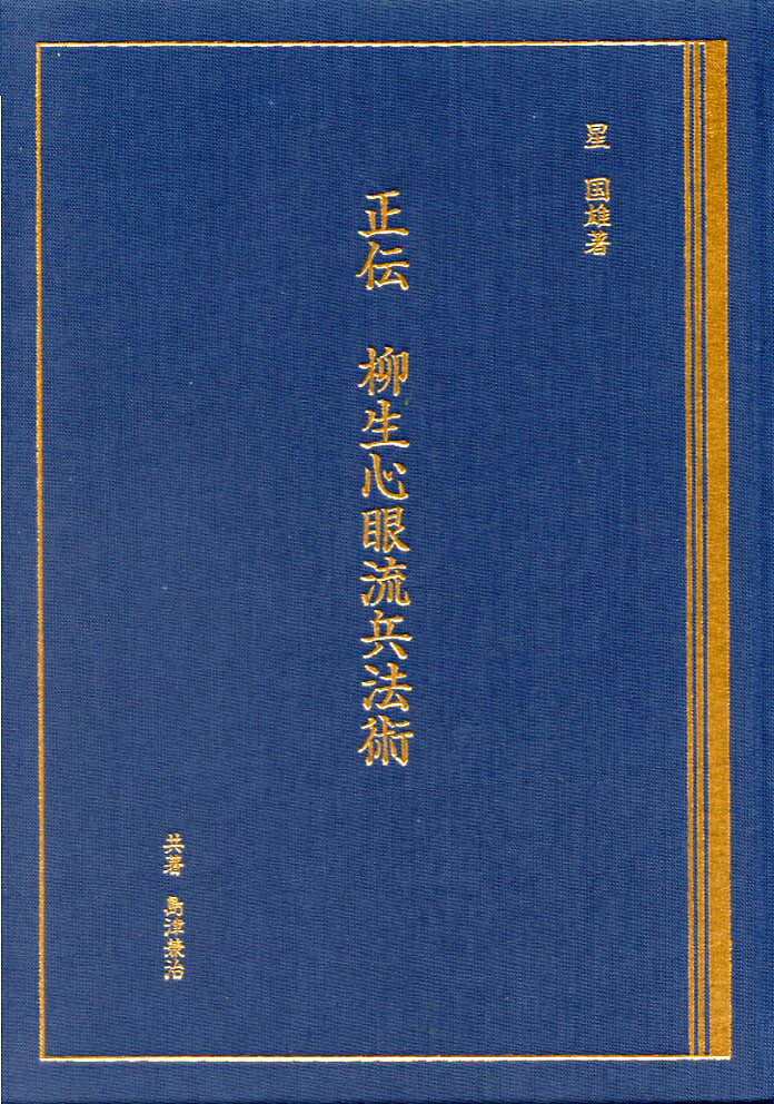 正伝 柳生心眼流兵法術