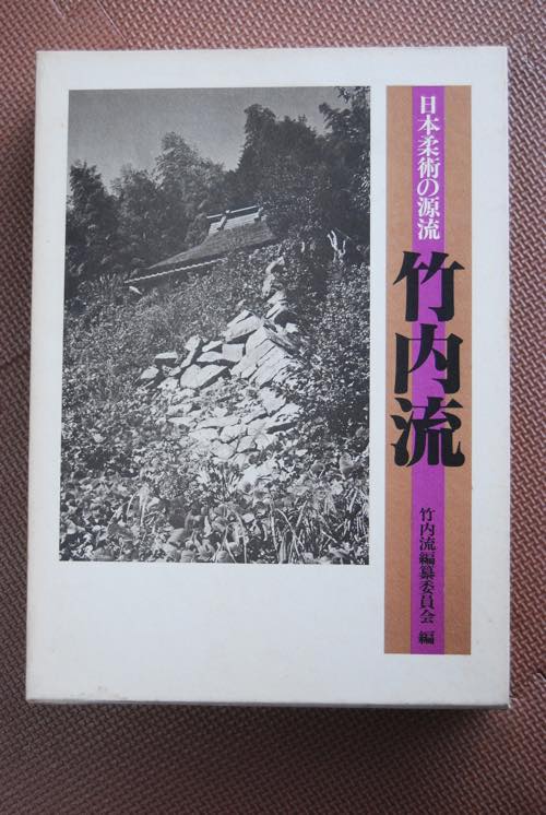 日本柔術の源流「竹内流」