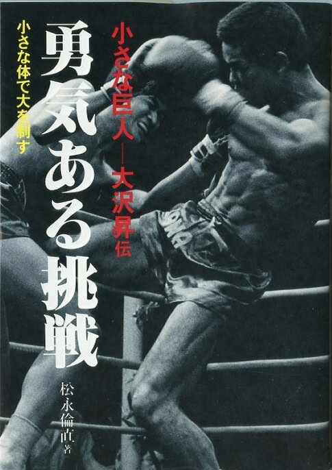 【デッドストック新本】勇気ある挑戦 副題 小さな巨人大沢昇伝