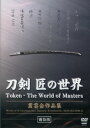 八名の人となり作刀の模様「刀匠紹介」DVD八名の肉声と仕事ぶりが判ります