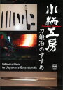 作刀工程のあらましを実際に体験する「小柄工房」DVD　日本語／英語　日本製刀鍛冶と一緒に作刀工程を体験できる珍しい講座です