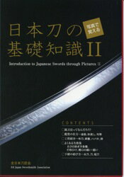 写真で覚える「日本刀の基礎知識2」