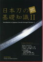 写真で覚える「日本刀の基礎知識2」