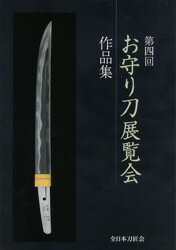 現代の日本刀刀匠の作品を集めた作品集地味なものから華やかなものまで様々な拵えも見所