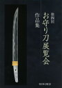 お守り刀展覧会第4回