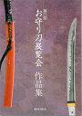 平成23年9月発行お守り刀最新作品集