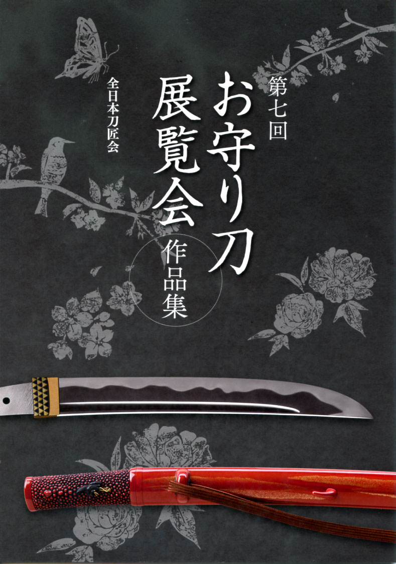 平成24年9月発行お守り刀最新作品集