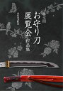 第7回お守り刀展示会