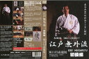 DVD　江戸無外流