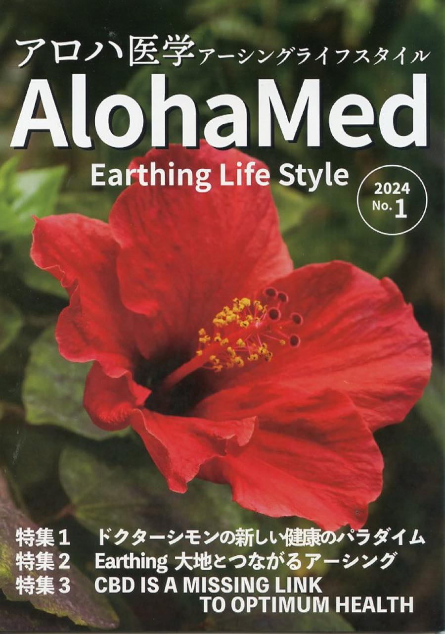 アロハ医学 AlohaMed Earthing Life Style 2024-1