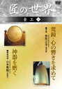 「梵鐘・心の響きを求めて」「鋳鏡研磨 神器を磨く」