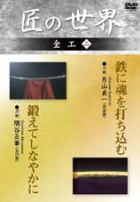 GKD-009 ナレーター：奈良岡朋子　テーマ音楽：喜多郎刀剣　鉄に魂を打ち込む 日本最古の刀鍛冶月山家伝統の綾杉伝をはじめ、五ヶ伝を修めた名工月山貞一(重要無形文化財：各個認定保持者)の厳しい刀鍛冶の精進の日々。刀剣　鍛えてしなやかに 隅谷正峯(重要無形文化財：各個認定保持者)は、和鉄の鉄作りから古刀を新生したその全工程と刀紋を決定する秘伝土取りを収録。