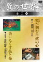 「彫金鏨が刻む自然の心」「玉鋼製造炎にたくす技と命」