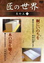 「美術工芸保存桐箱製作 桐にいのちを」「美術工芸保存桐箱製作」