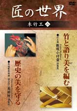 「竹工芸 竹と語り美を編む」「木像彫刻修理 歴史の美を守る」