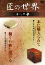 「木工芸 木に魅入られて」「木工芸 桐くり物に賭ける」