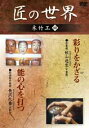 「木象嵌 彩をかざる」「能面製作修理」