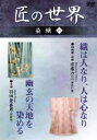 「紬縞織・絣織 織は人なり、人は心なり」「友禅 幽玄の天地を染める」