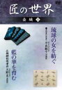 「喜女嘉の芭蕉布」「広瀬絣技術者会」