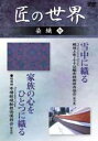 「越後上布」「結城紬本場結城紬技術保持会」