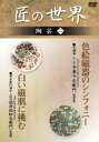 陶芸二「色鍋島」「柿右衛門濁手」