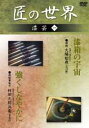 「蒔絵 漆箱の宇宙」「蒔絵筆製作 強くしなやかに」