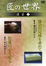 「蒟醤 漆芸の完成を求めて」「彫漆 色漆の心を彫る」