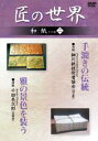 「手漉きの伝統」「雅の景色を装う」