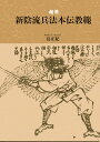 精解 新陰流兵法本伝教範