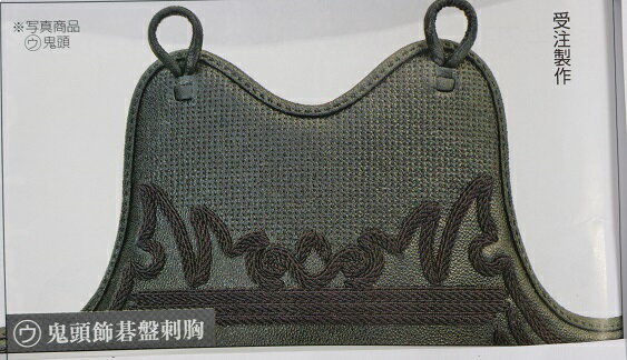 【期間限定★エントリーで全品ポイント5倍】送料無料 3本足 胸クロザン革 鬼頭飾 基盤刺 胸 受注生産