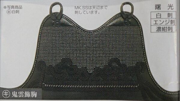 【期間限定★エントリーで全品ポイント5倍】送料無料 3本足 胸クロザン革 白刺飾 鬼雲飾胸 受注生産