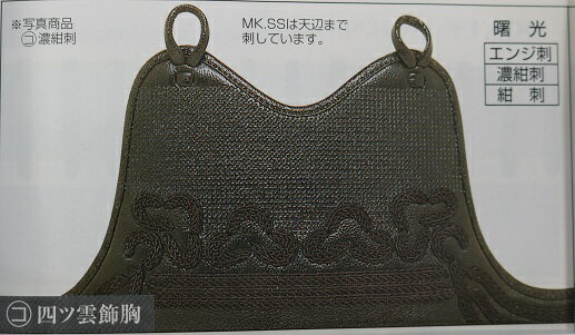 【期間限定★エントリーで全品ポイント5倍】送料無料 3本足 胸クロザン革 濃紺刺飾 四ツ雲飾胸 受注生産