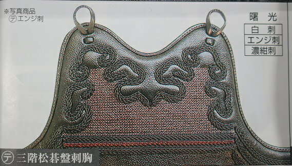 【期間限定★エントリーで全品ポイント5倍】送料無料 3本足 胸クロザン革 エンジ刺 三階松基盤刺胸 受注生産