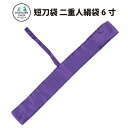 【4月1日24時間限定★全品ポイント5倍】居合刀用 短刀袋 二重人絹6寸 武道園