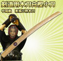 剣道 形用 中国製【木刀】 小刀 白樫 剣道着/防具/竹刀/...