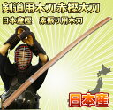 剣道 形用・素振り用 【日本製】【木刀】 大刀 赤樫 剣道着...